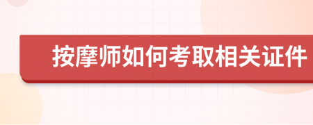 按摩师如何考取相关证件