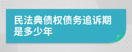 民法典债权债务追诉期是多少年