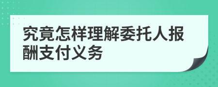 究竟怎样理解委托人报酬支付义务