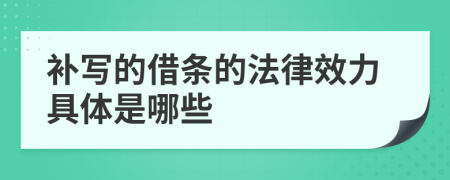 补写的借条的法律效力具体是哪些