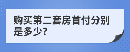 购买第二套房首付分别是多少？