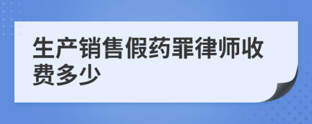 生产销售假药罪律师收费多少