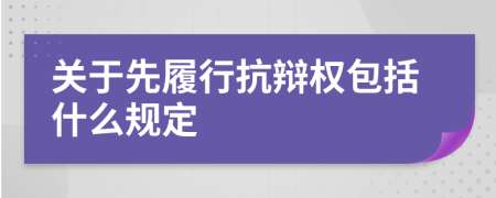 关于先履行抗辩权包括什么规定