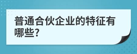 普通合伙企业的特征有哪些?