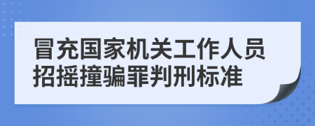 冒充国家机关工作人员招摇撞骗罪判刑标准