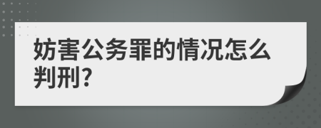 妨害公务罪的情况怎么判刑?