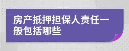 房产抵押担保人责任一般包括哪些