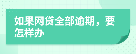 如果网贷全部逾期，要怎样办