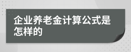 企业养老金计算公式是怎样的