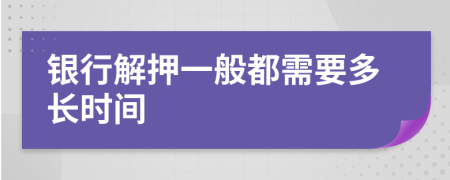 银行解押一般都需要多长时间