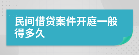 民间借贷案件开庭一般得多久