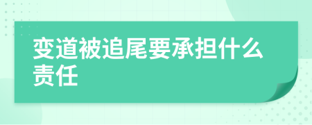 变道被追尾要承担什么责任