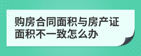 购房合同面积与房产证面积不一致怎么办