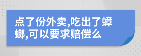 点了份外卖,吃出了蟑螂,可以要求赔偿么