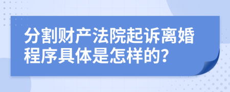 分割财产法院起诉离婚程序具体是怎样的？