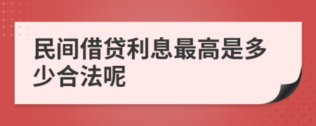 民间借贷利息最高是多少合法呢