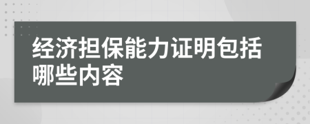 经济担保能力证明包括哪些内容