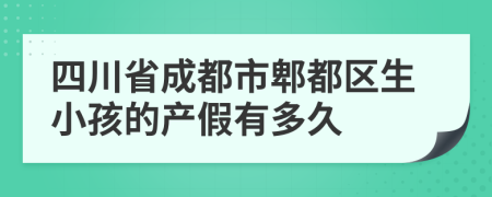 四川省成都市郫都区生小孩的产假有多久