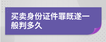 买卖身份证件罪既遂一般判多久