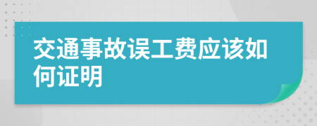 交通事故误工费应该如何证明