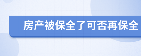 房产被保全了可否再保全