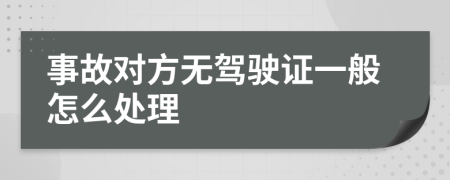 事故对方无驾驶证一般怎么处理