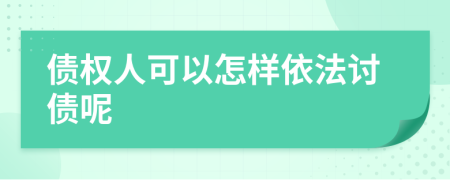 债权人可以怎样依法讨债呢