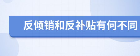 反倾销和反补贴有何不同