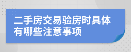 二手房交易验房时具体有哪些注意事项