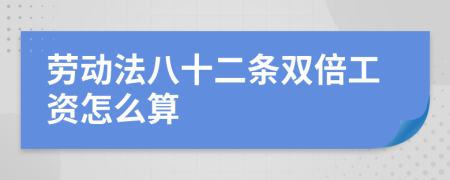 劳动法八十二条双倍工资怎么算