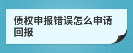 债权申报错误怎么申请回报