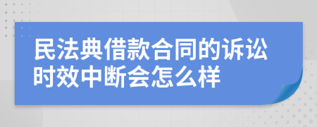 民法典借款合同的诉讼时效中断会怎么样