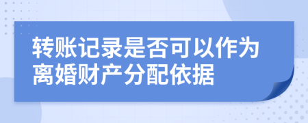 转账记录是否可以作为离婚财产分配依据
