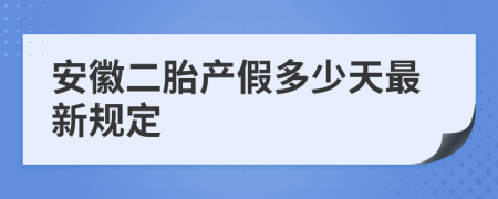 安徽二胎产假多少天最新规定