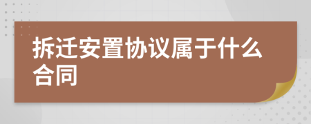 拆迁安置协议属于什么合同