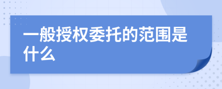 一般授权委托的范围是什么