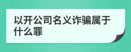 以开公司名义诈骗属于什么罪