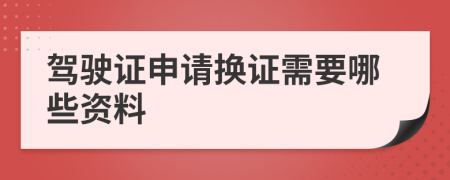 驾驶证申请换证需要哪些资料