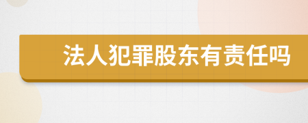 法人犯罪股东有责任吗