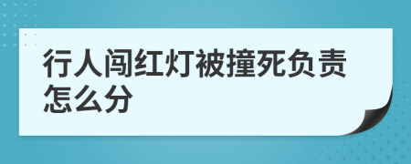 行人闯红灯被撞死负责怎么分