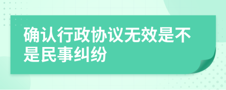 确认行政协议无效是不是民事纠纷