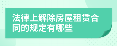 法律上解除房屋租赁合同的规定有哪些