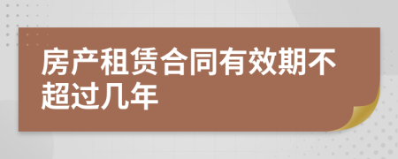 房产租赁合同有效期不超过几年