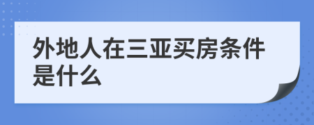 外地人在三亚买房条件是什么