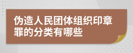 伪造人民团体组织印章罪的分类有哪些