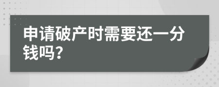 申请破产时需要还一分钱吗？