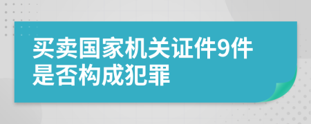 买卖国家机关证件9件是否构成犯罪