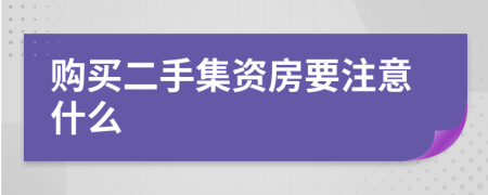 购买二手集资房要注意什么