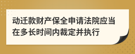 动迁款财产保全申请法院应当在多长时间内裁定并执行