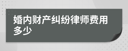 婚内财产纠纷律师费用多少